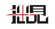 拙見